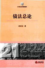 21世纪法学规划教材 债法总论