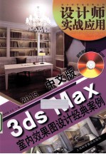 中文版3dsMax室内效果图设计经典案例