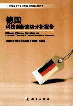 德国科技创新态势分析报告