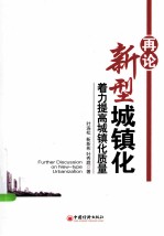 再论新型城镇化 着力提高城镇化质量