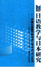 日语教学与日本研究 中国日语教学研究会江苏分会2013年刊