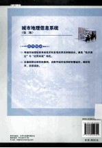 普通高等教育“十二五”规划教材 城市地理信息系统 第2版