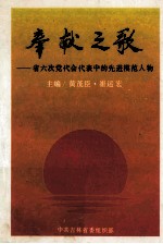 奉献之歌 省六次党代会代表中的先进模范人物