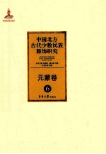 中国北方古代少数民族服饰研究  6  元蒙卷