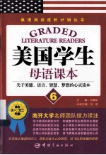 美国学生母语课本 6 关于美德、语言、智慧、梦想的心灵读本