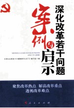 深化改革若干问题案例与启示