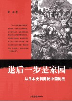 退后一步是家园 从日本史料揭秘中国抗战