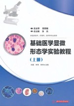 基础医学显微形态学实验教程 上 供临床医学护理学药学等专业使用