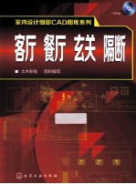 室内设计细部CAD图库系列 客厅、餐厅、玄关、隔断