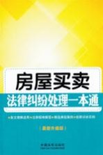 房屋买卖法律纠纷处理一本通 最新升级版