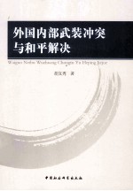 外国内部武装冲突与和平解决