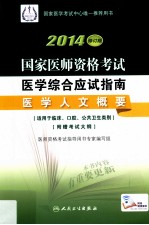 2014国家医师资格考试医学综合应试指南 医学人文概要