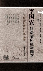 李国安针灸临床经验撷英