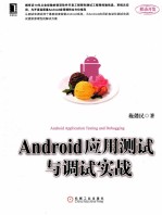 Android应用测试与调试实战