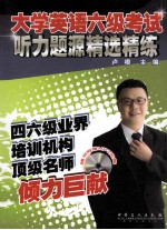 大学英语六级考试听力题源精选精练