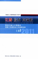 红海 蓝海 向深蓝 黑龙江省人大常委会预算工作委员会工作创新实录 2011 上 中国地方人大预算审查监督工作实务书 RED SEA BLUE OCEAN TO THE DEEP BLUE