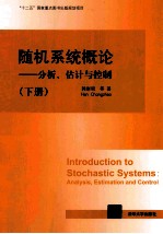 随机系统概论  分析、估计与控制  下
