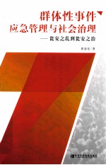 群体性事件应急管理与社会治理 瓮安之乱到瓮安之治 四色全彩印刷