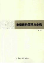 意识建构原理与坐标