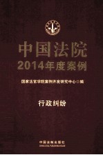 中国法院2014年度案例 行政纠纷