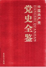 中国共产党党史全鉴  第2卷