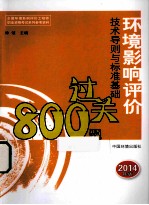 环境影响评价技术导则与标准基础过关800题 2014年版