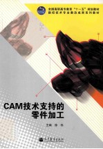 CAM技术支持的零件加工