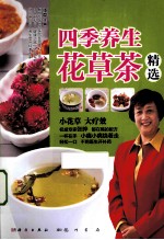 四季养生花草茶精选