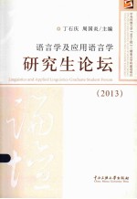 语言学及应用语言学研究生论坛 2013