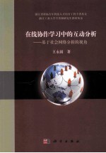 在线协作学习中的互动分析 基于社会网络分析的视角