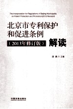 《北京市专利保护和促进条例 2013年修订版 》解读