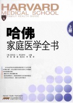 哈佛家庭医学全书  上