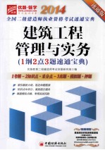 建筑工程管理与实务1纲2点3题速通宝典 速通版