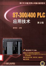 S7-300/400 PLC应用技术 第2版