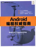 Android编程权威指南