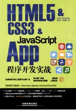 HTML 5 & CSS3 & JavaScript App程序开发实战