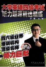 大学英语四级考试听力题源精选精练