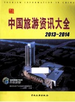 中国旅游资讯大全  2013-2014