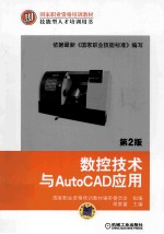 数控技术与AutoCAD应用 第2版