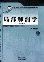 中医药大学特色教材 局部解剖学