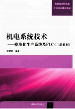 机电系统技术 模块化生产系统及PLC 三菱系列