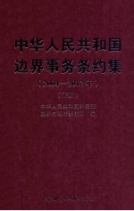 中华人民共和国边界事务条约集 2004-2012年 下