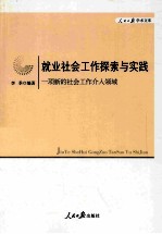 就业社会工作探索与实践  一项新的社会工作介入领域