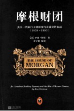 摩根财团  美国一代银行王朝和现代金融业的崛起  1838-1990