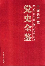 中国共产党党史全鉴  第4卷