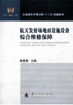 航天发射场地面设施设备综合维修保障