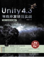 Unity 4.3游戏开发项目实战  C#. JavaScript版本  最新Unity 4.3版本