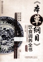 《本草纲目》饮食调养全书 全新升级版