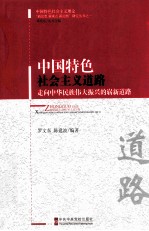 中国特色社会主义道路 走向中华民族伟大振兴的崭新道路