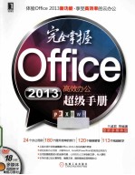 完全掌握Office 2013高效办公超级手册